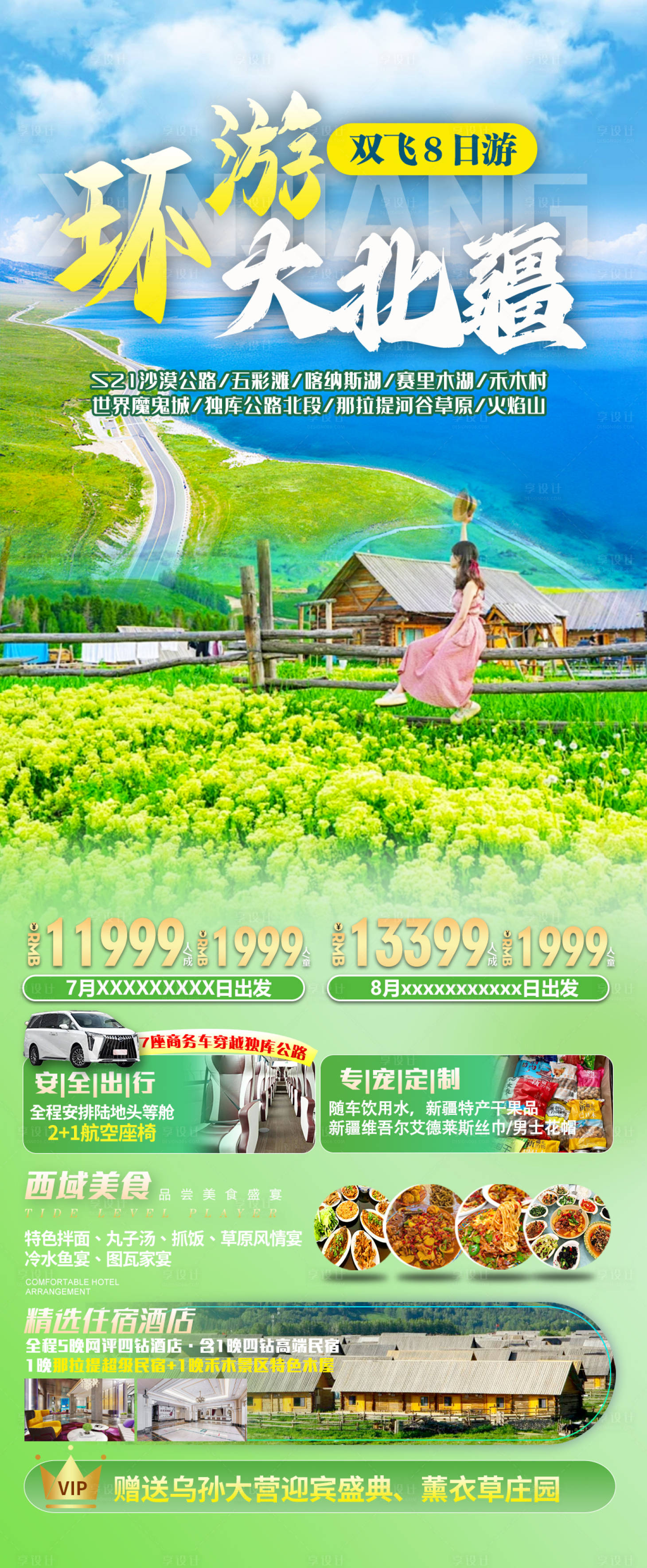 源文件下载【享设计】搜索编号：58960024345999172【环游大北疆】