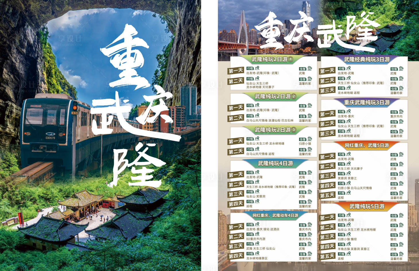 源文件下载【享设计】搜索编号：51000024783525375【重庆武隆DM宣传单】