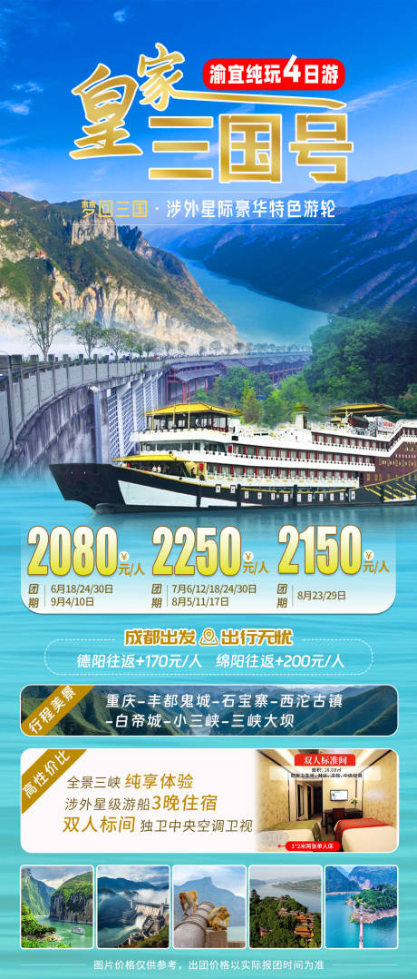 编号：38990024517599078【享设计】源文件下载-重庆三峡新游轮旅游海报