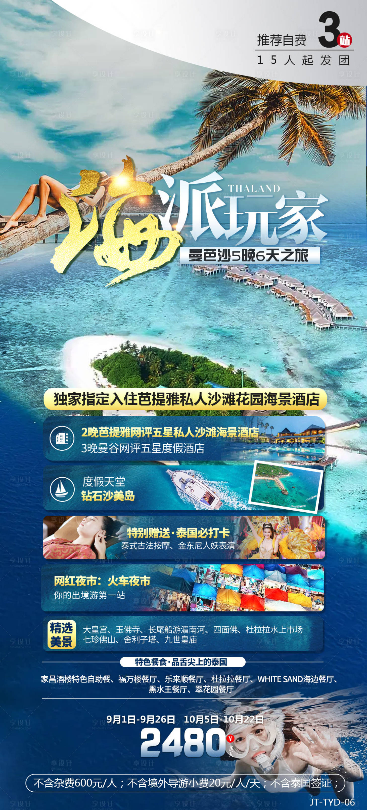 源文件下載【享設計】搜索編號：22570024655464996【泰國旅游宣傳海報】