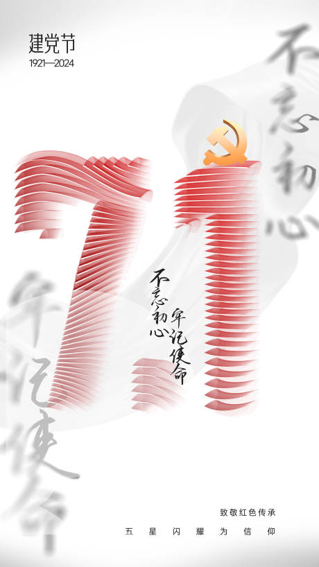 源文件下载【七一建党节简约海报】编号：89530024775397697
