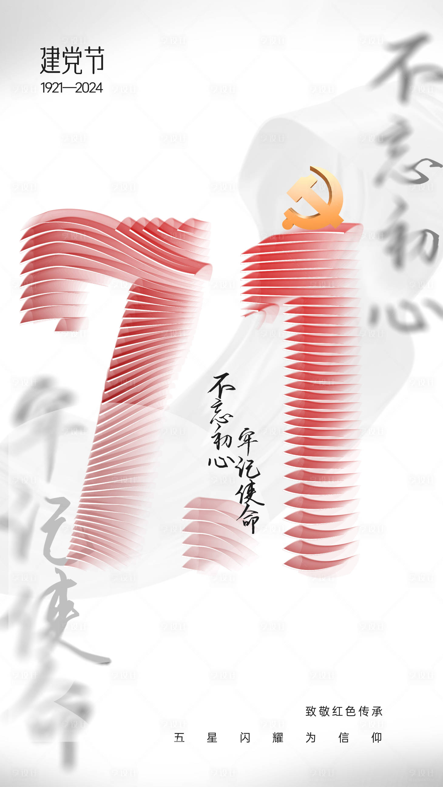 源文件下載【享設計】搜索編號：89530024775397697【七一建黨節簡約海報】
