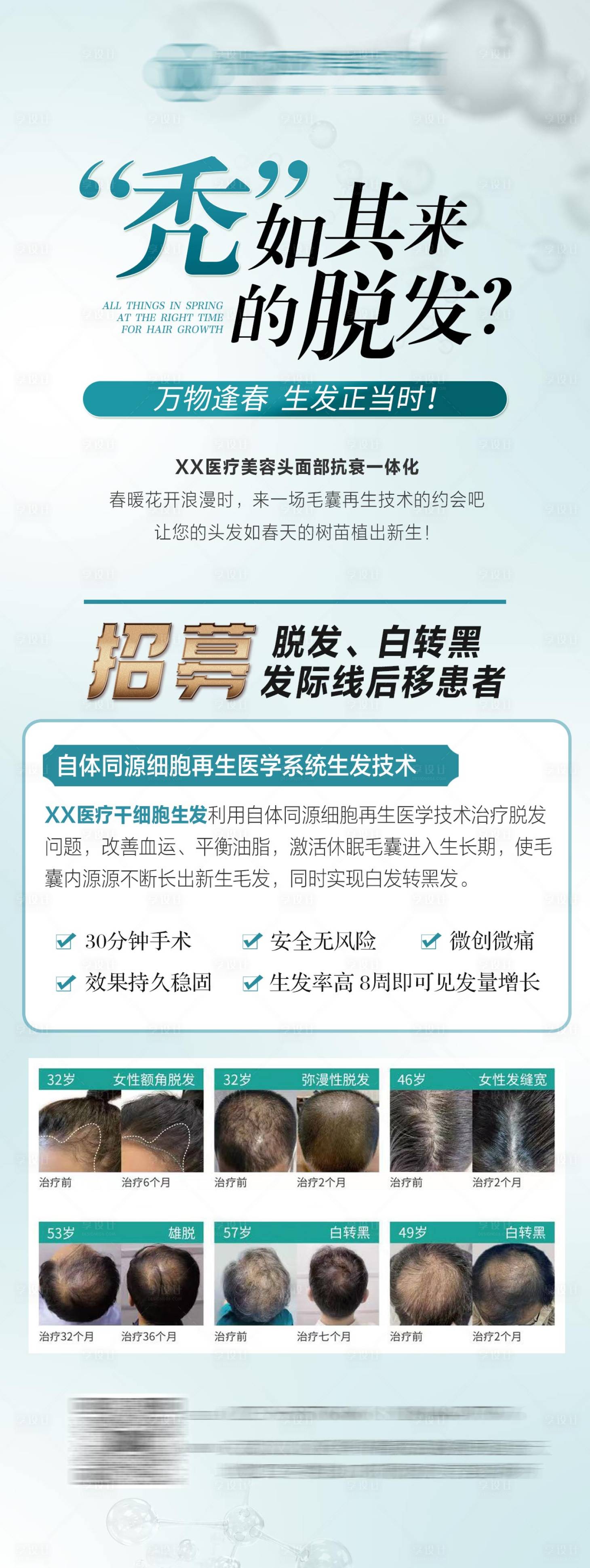 源文件下載【享設計】搜索編號：91600024796066282【醫美脫發招募活動長圖】