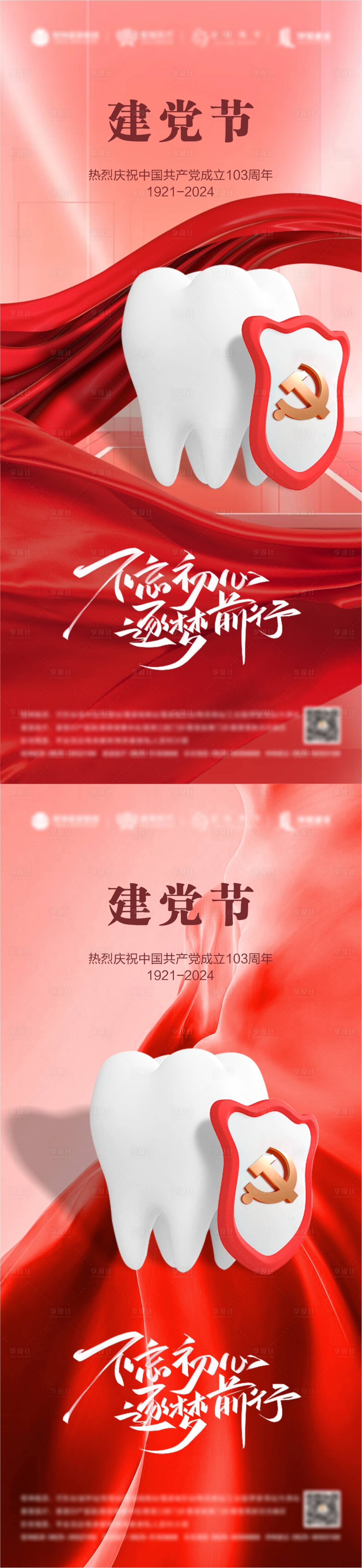 源文件下载【建党节口腔海报】编号：54450024383387242