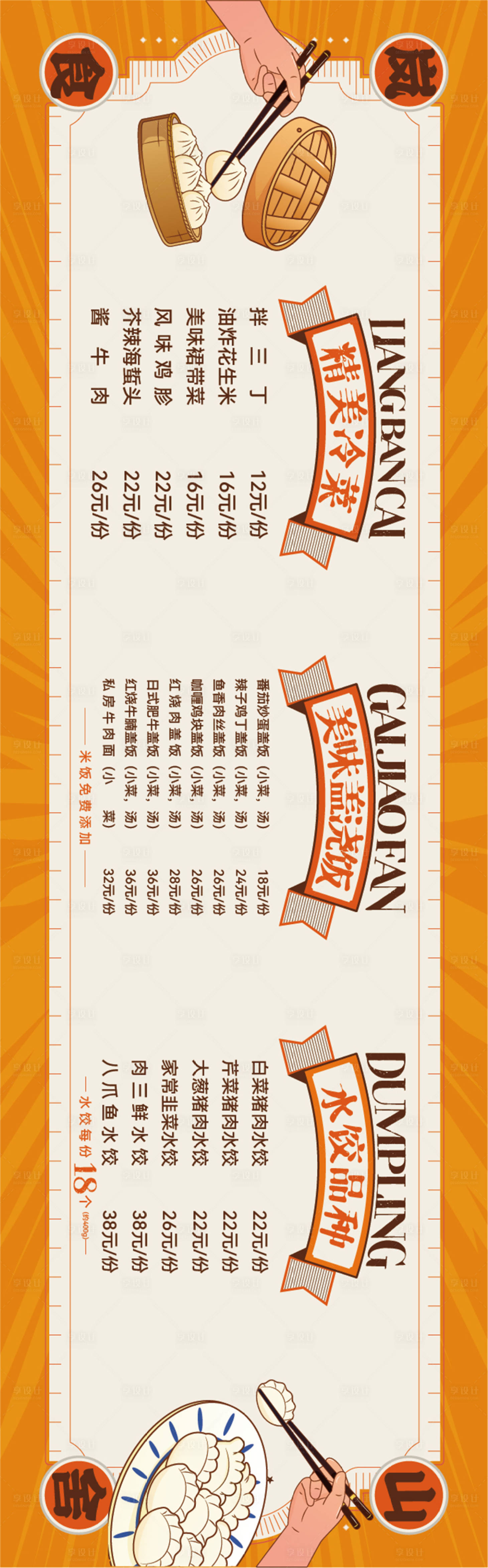 源文件下载【享设计】搜索编号：12430024489688980【饭店牌匾价格表展板】