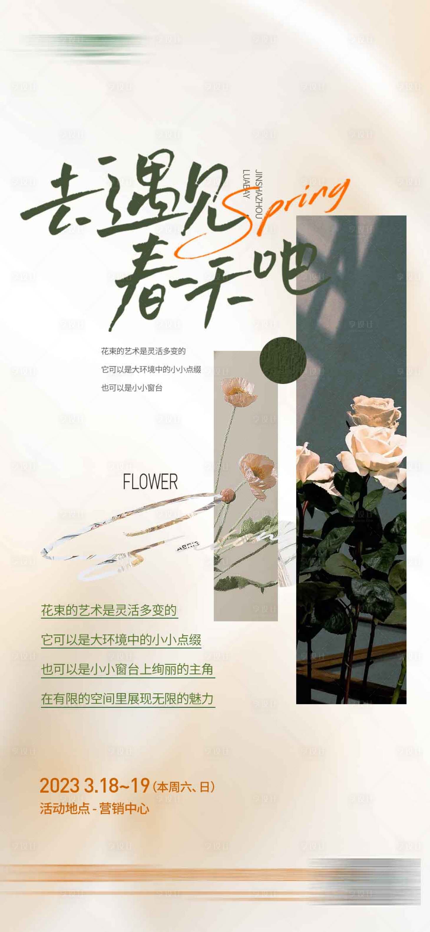 源文件下載【享設計】搜索編號：41880024620105345【地產插花活動海報】