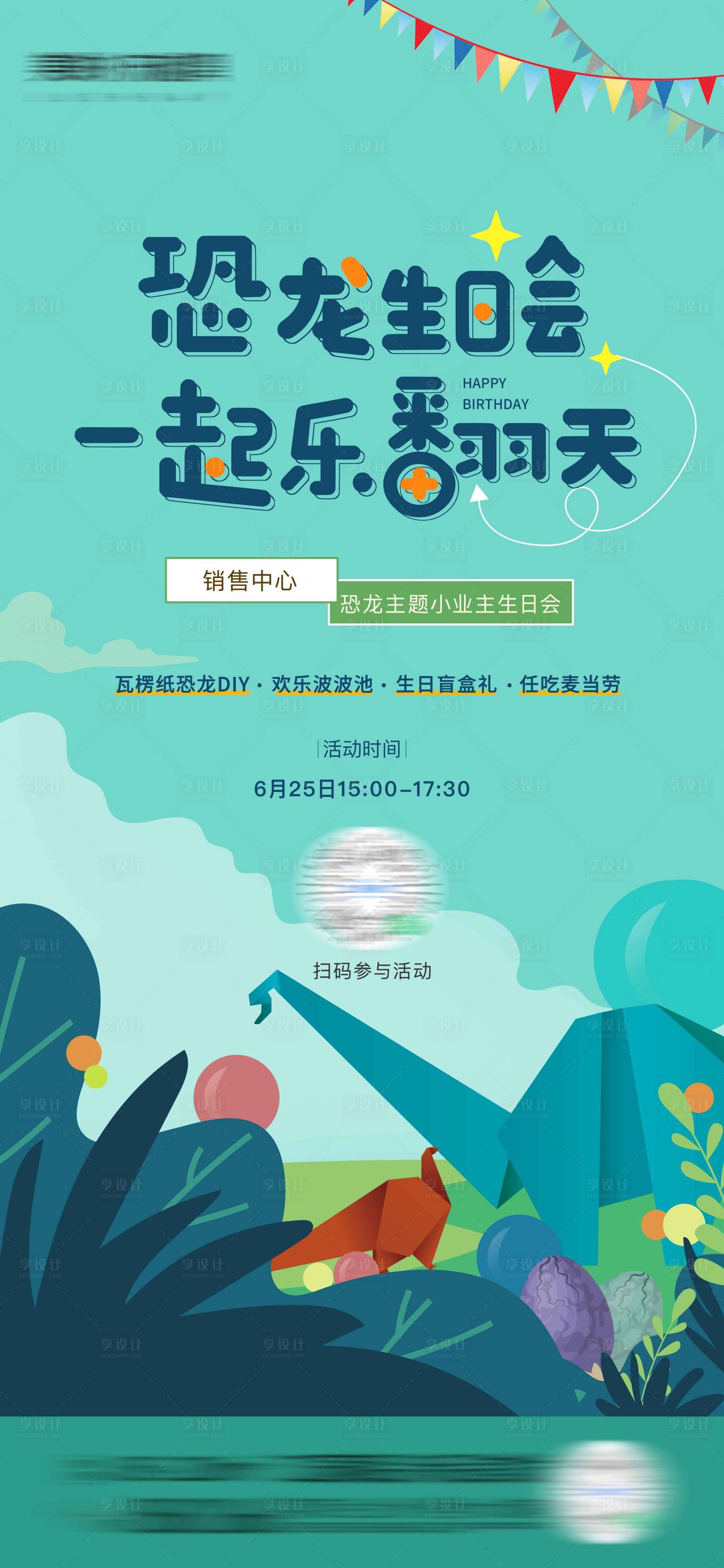 源文件下载【享设计】搜索编号：37970024448392219【恐龙生日会】