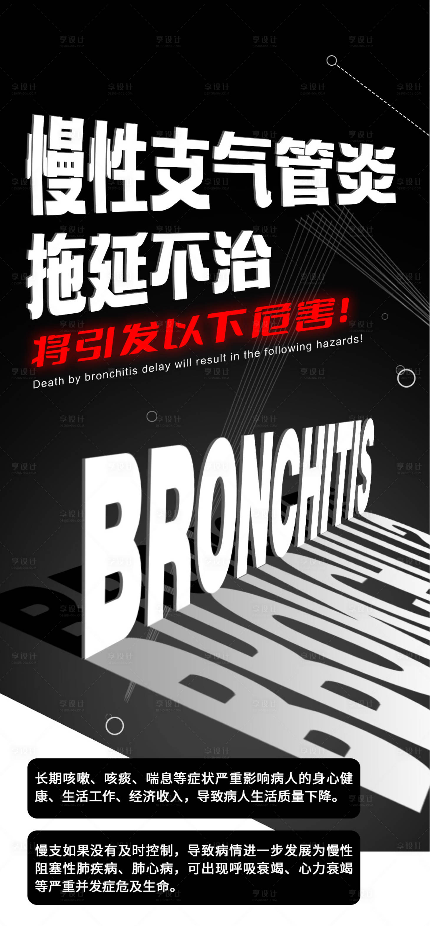 源文件下載【享設計】搜索編號：70870024605326106【氣管炎大字報】