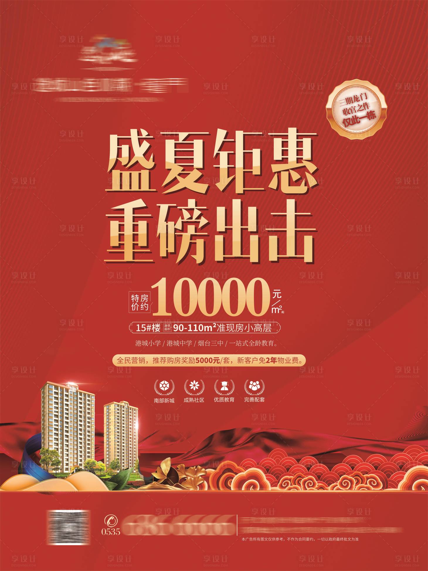 源文件下载【享设计】搜索编号：25280024465433387【地产钜惠海报】