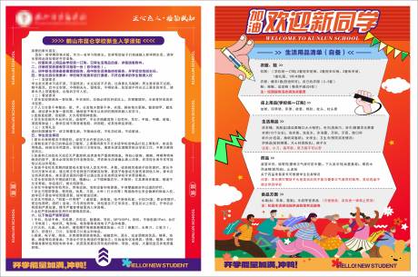 源文件下載【享設計】搜索編號：25030024836505049【新生入學須知DM宣傳單】
