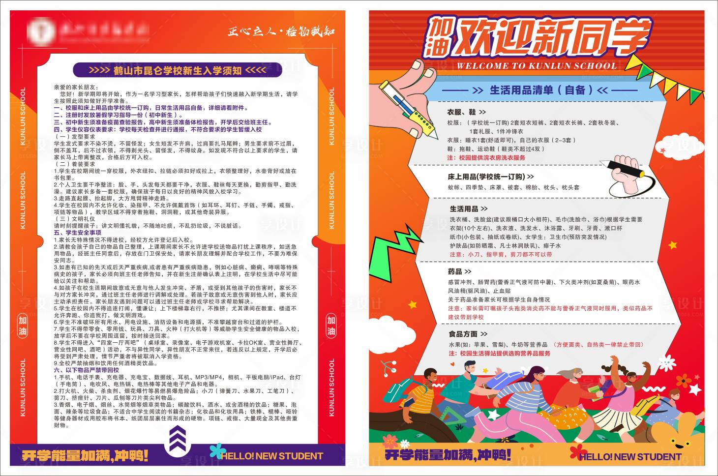 源文件下載【享設(shè)計(jì)】搜索編號(hào)：25030024836505049【新生入學(xué)須知DM宣傳單】
