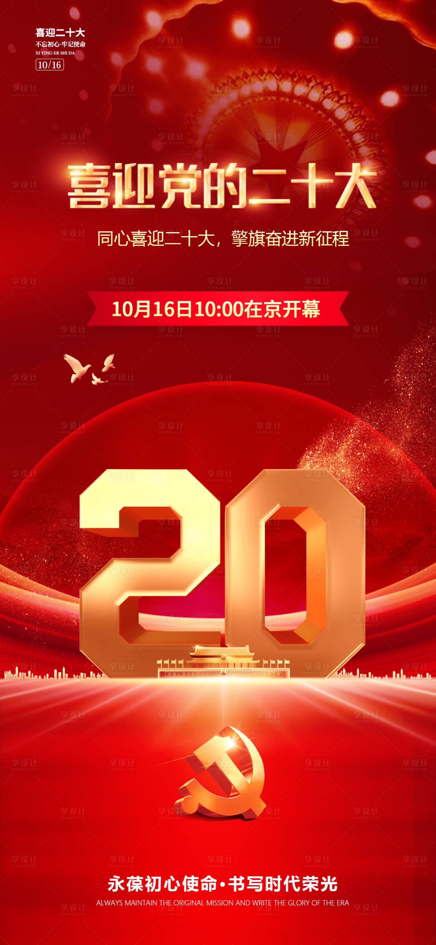 源文件下載【享設計】搜索編號：43810024333437748【喜迎黨的二十大海報】