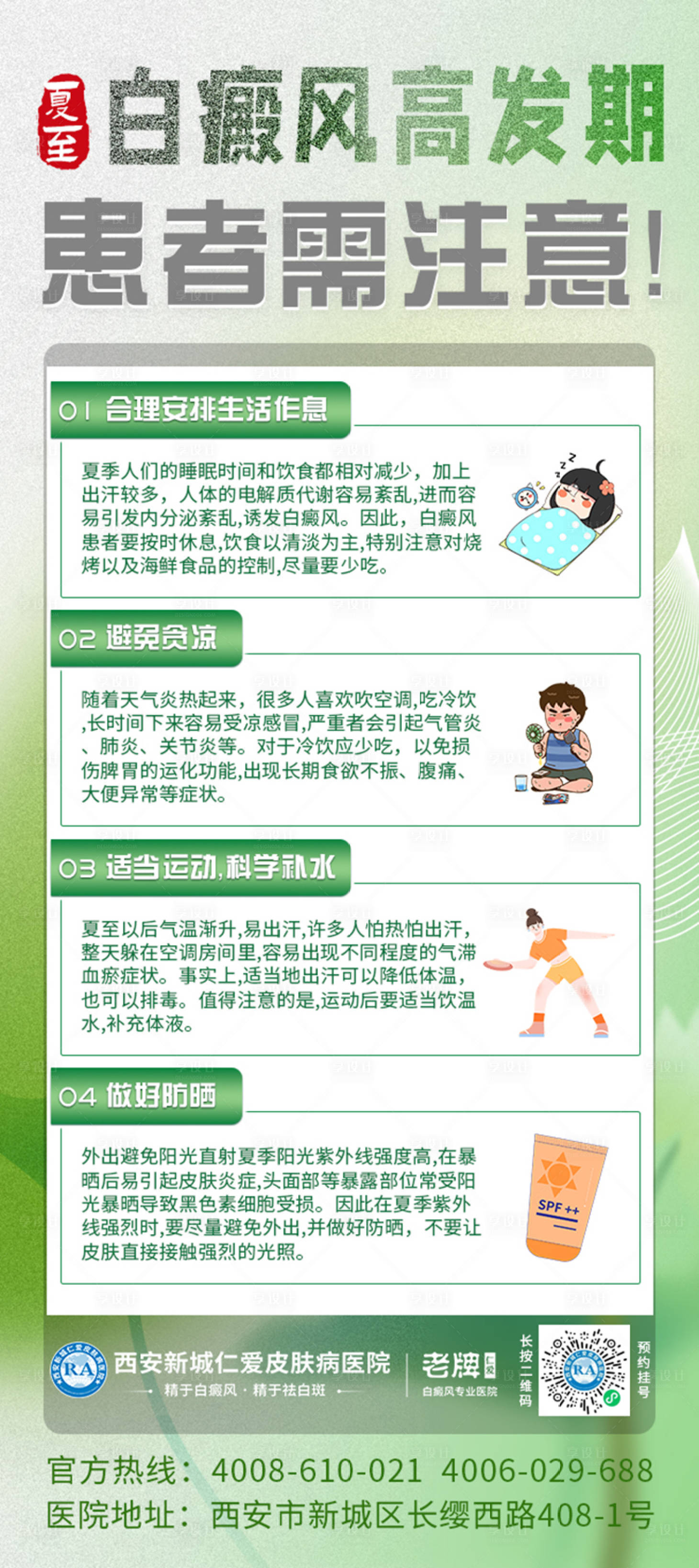 源文件下载【享设计】搜索编号：64310024442459280【夏季白癜风患者高发期简约海报】