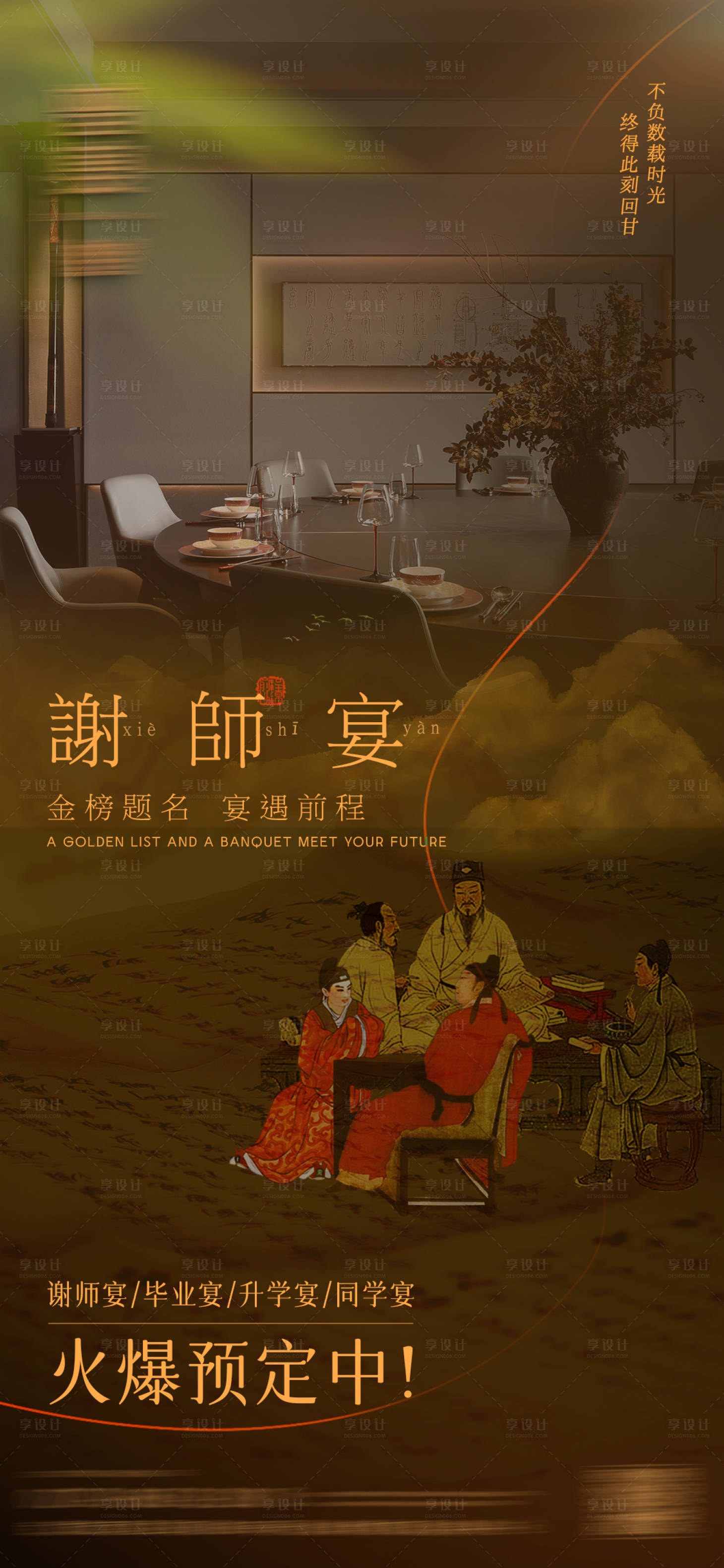 源文件下载【享设计】搜索编号：38540024483689022【谢师宴预定海报】