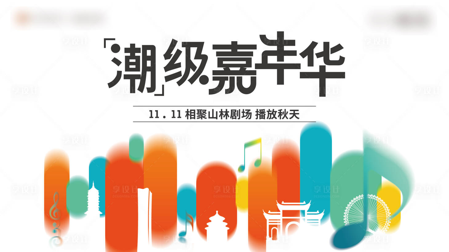 源文件下载【剧场嘉年华kv背景板】编号：47460024854259932