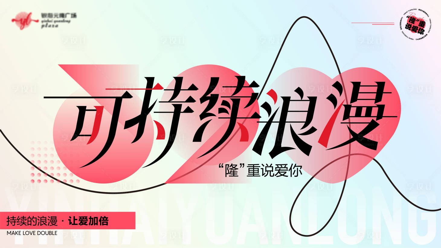 源文件下载【享设计】搜索编号：61780024415776991【情人节520主KV清新】