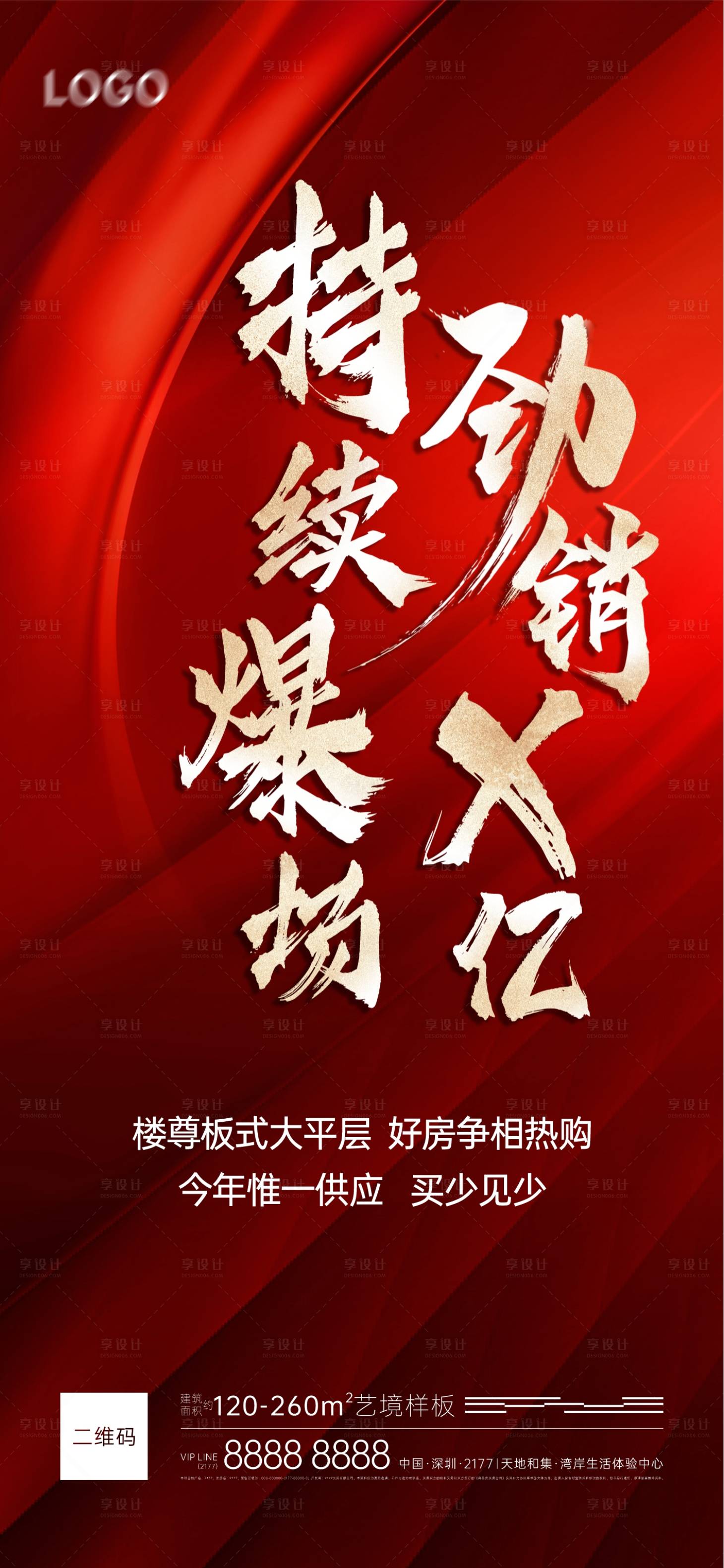源文件下載【享設計】搜索編號：50670024420774913【高端大氣熱銷海報】