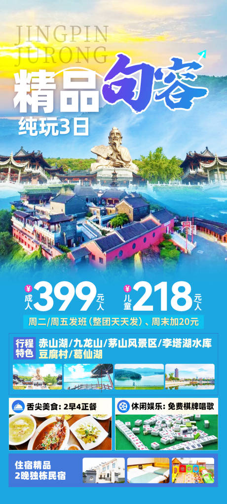 源文件下载【精品句容旅游海报】编号：73290024589458778