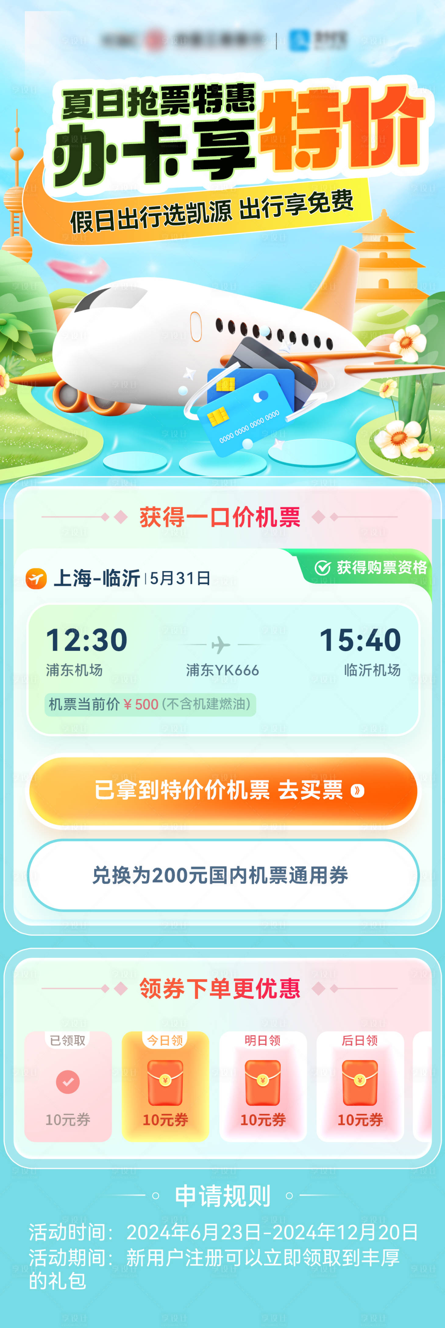 源文件下载【享设计】搜索编号：26030024313026818【智能特价出行办卡抢票日历活动流程长图】