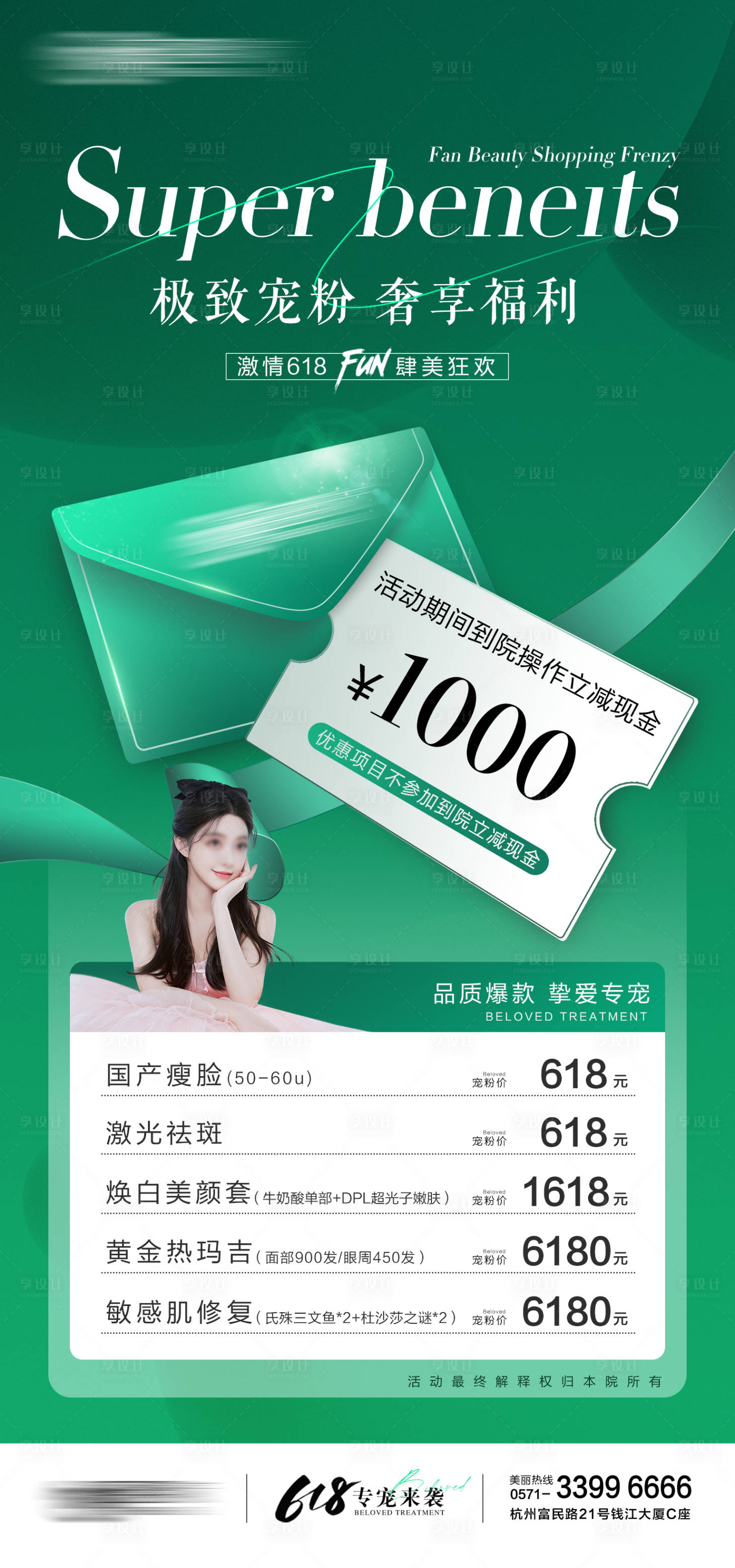 源文件下载【享设计】搜索编号：97190024489608035【618医美整形活动卡项海报】