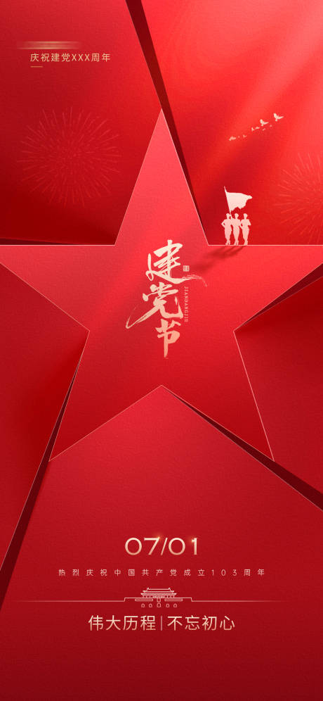 源文件下载【享设计】搜索编号：75620024799163181【七一建党节海报】