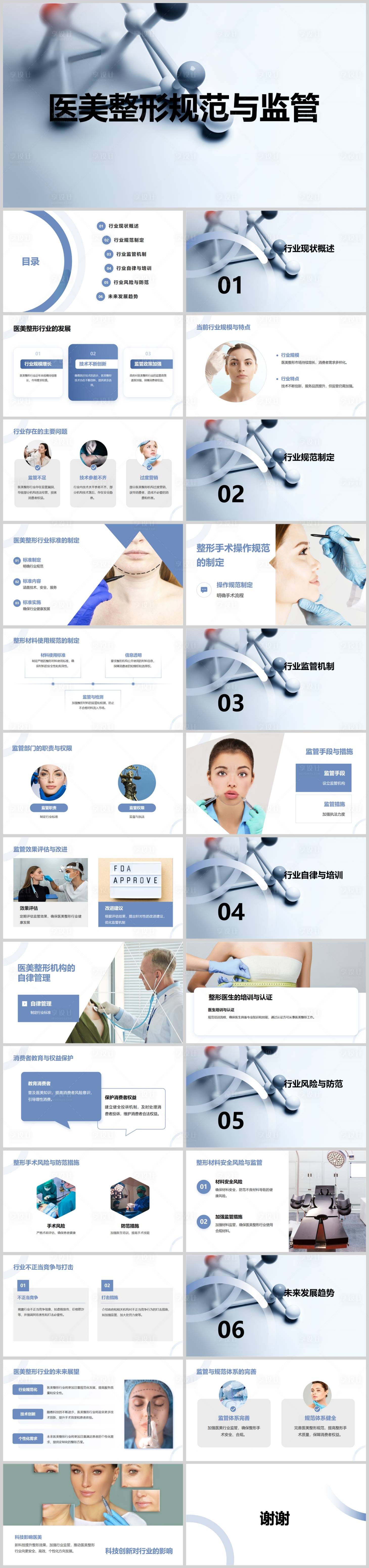 源文件下载【享设计】搜索编号：49690024834008218【医美整形行业规范PPT】