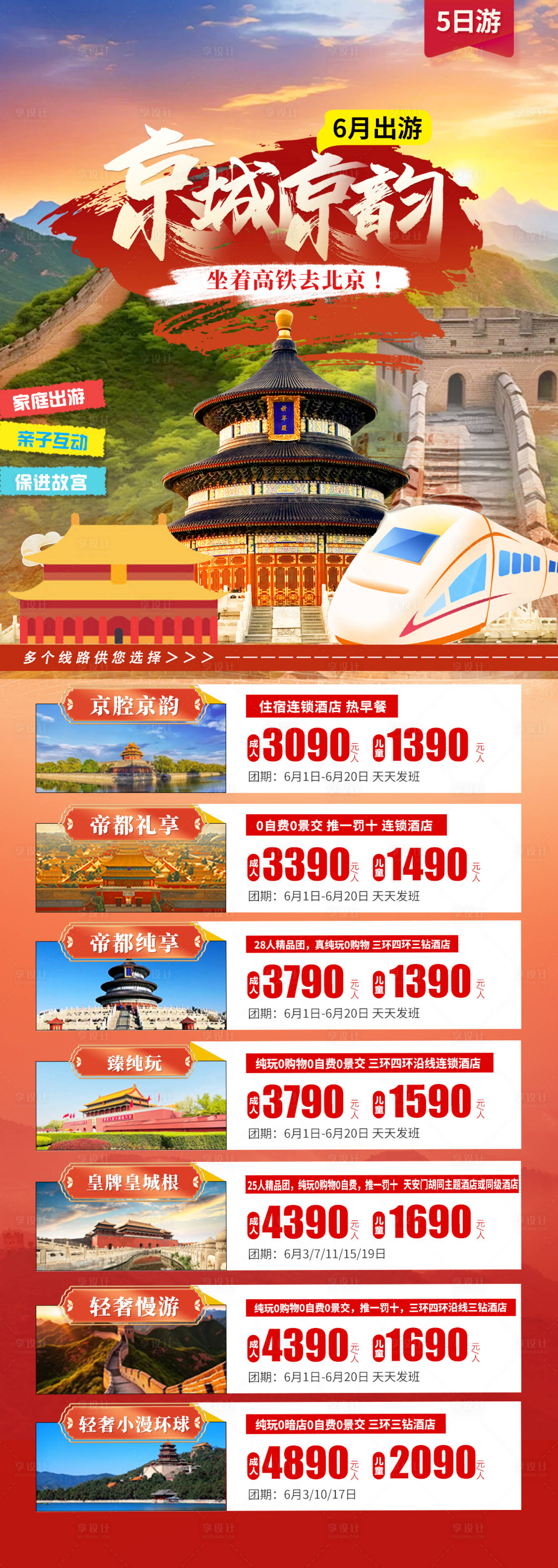 源文件下载【享设计】搜索编号：93590024724239078【北京旅游合集】