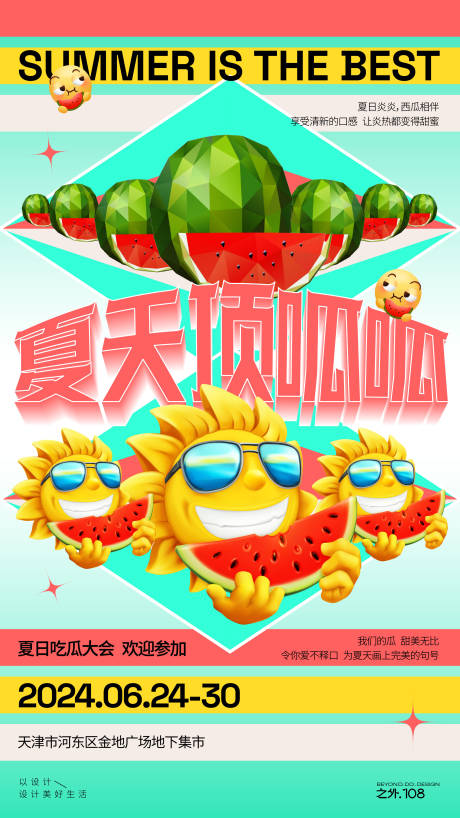 源文件下载【享设计】搜索编号：26780024682182767【夏天吃瓜大会活动海报】