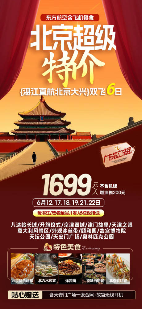 源文件下载【北京故宫天安门特价旅游海报】编号：35700024392799619