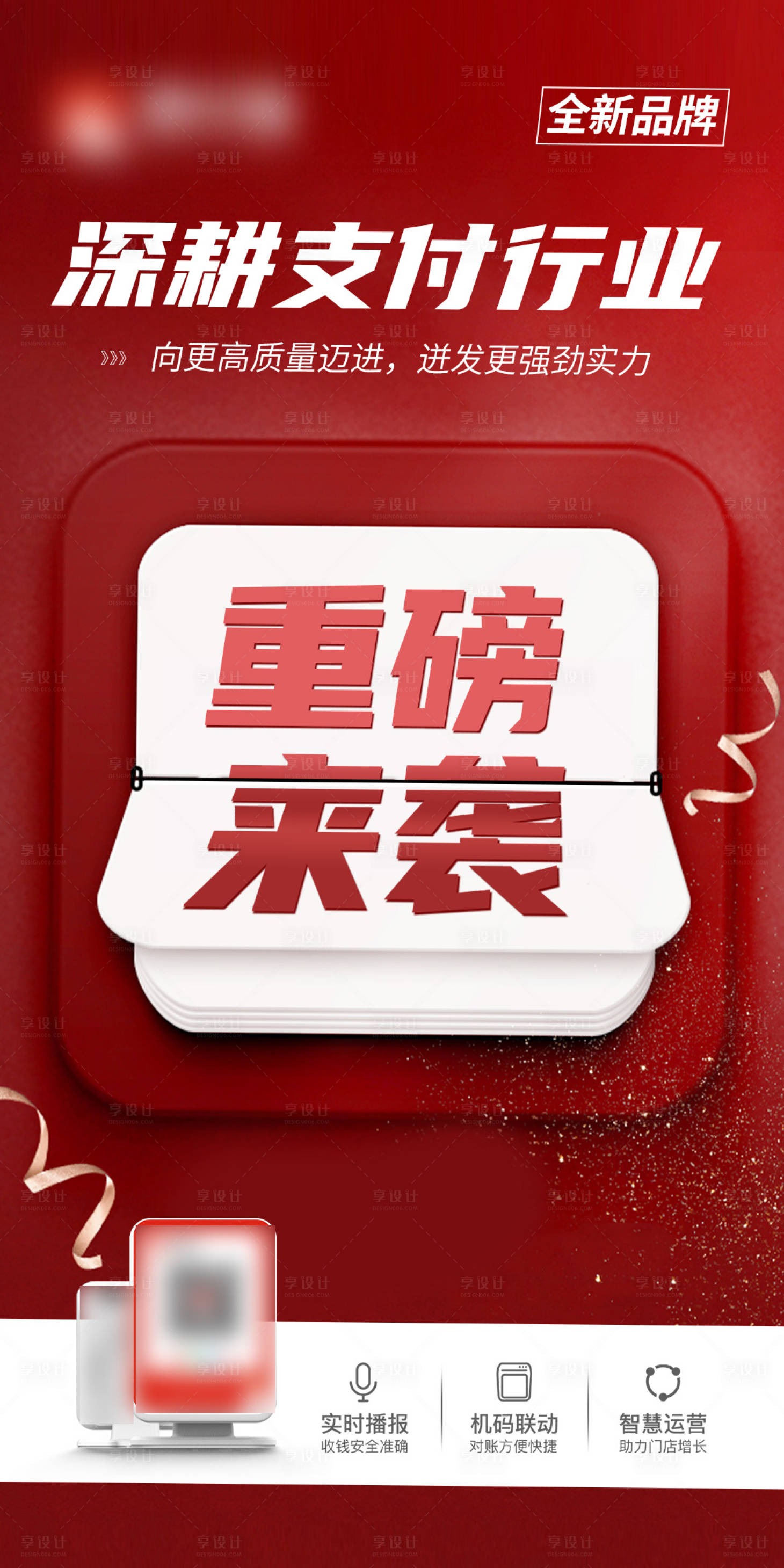 源文件下载【支付码牌音响新品上市品牌宣传】编号：57180024522429035