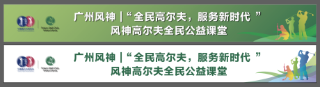 源文件下载【高尔夫普及横幅】编号：93760024417579116