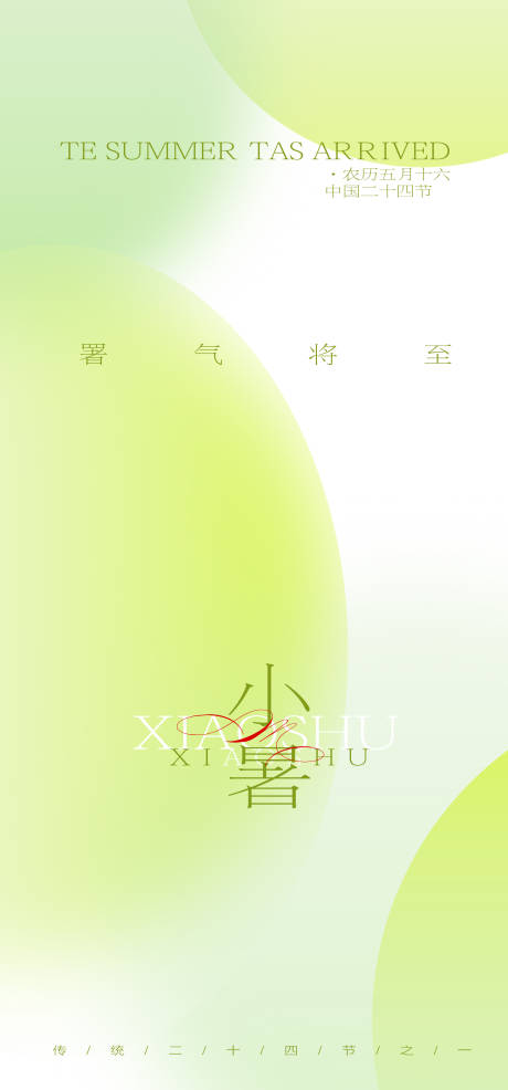 源文件下载【小暑节气海报】编号：72880024788774694