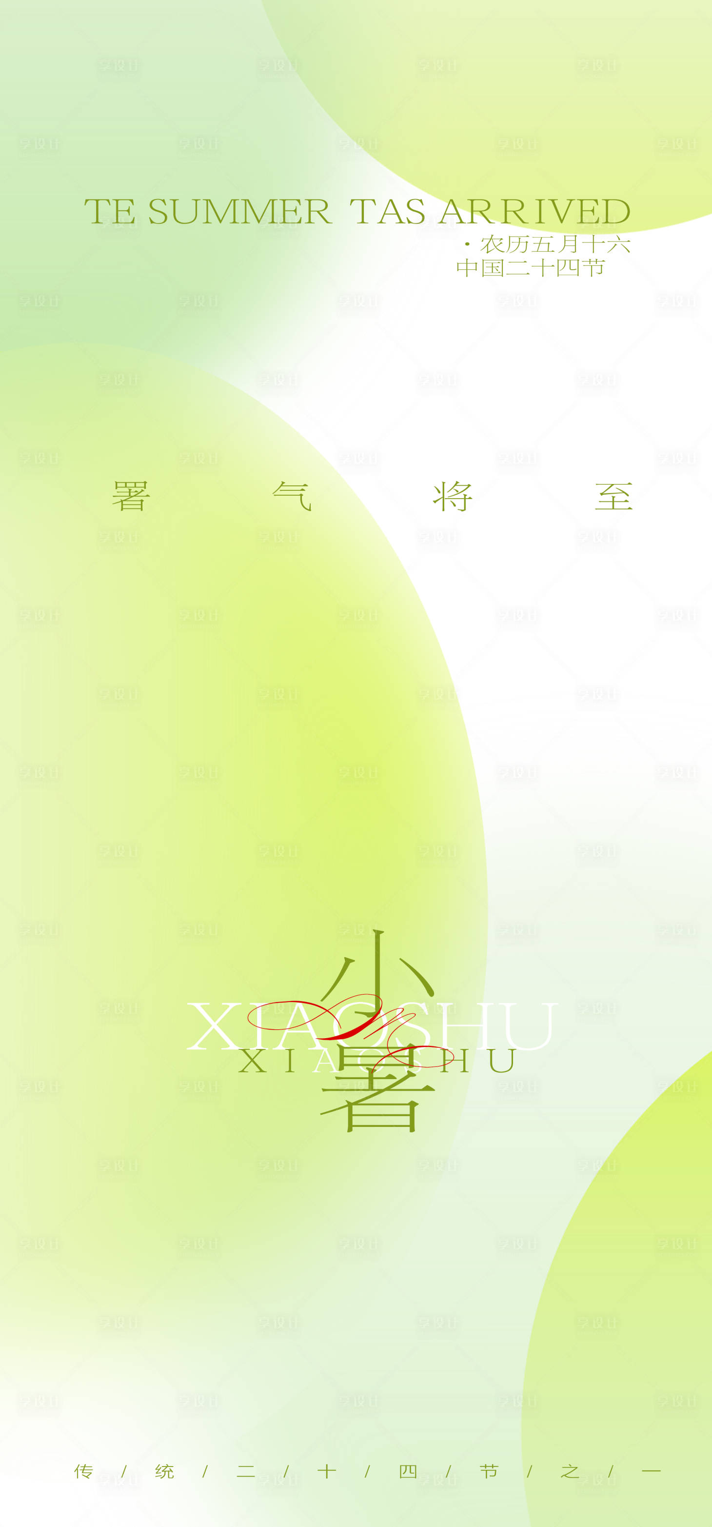 源文件下载【享设计】搜索编号：72880024788774694【小暑节气海报】