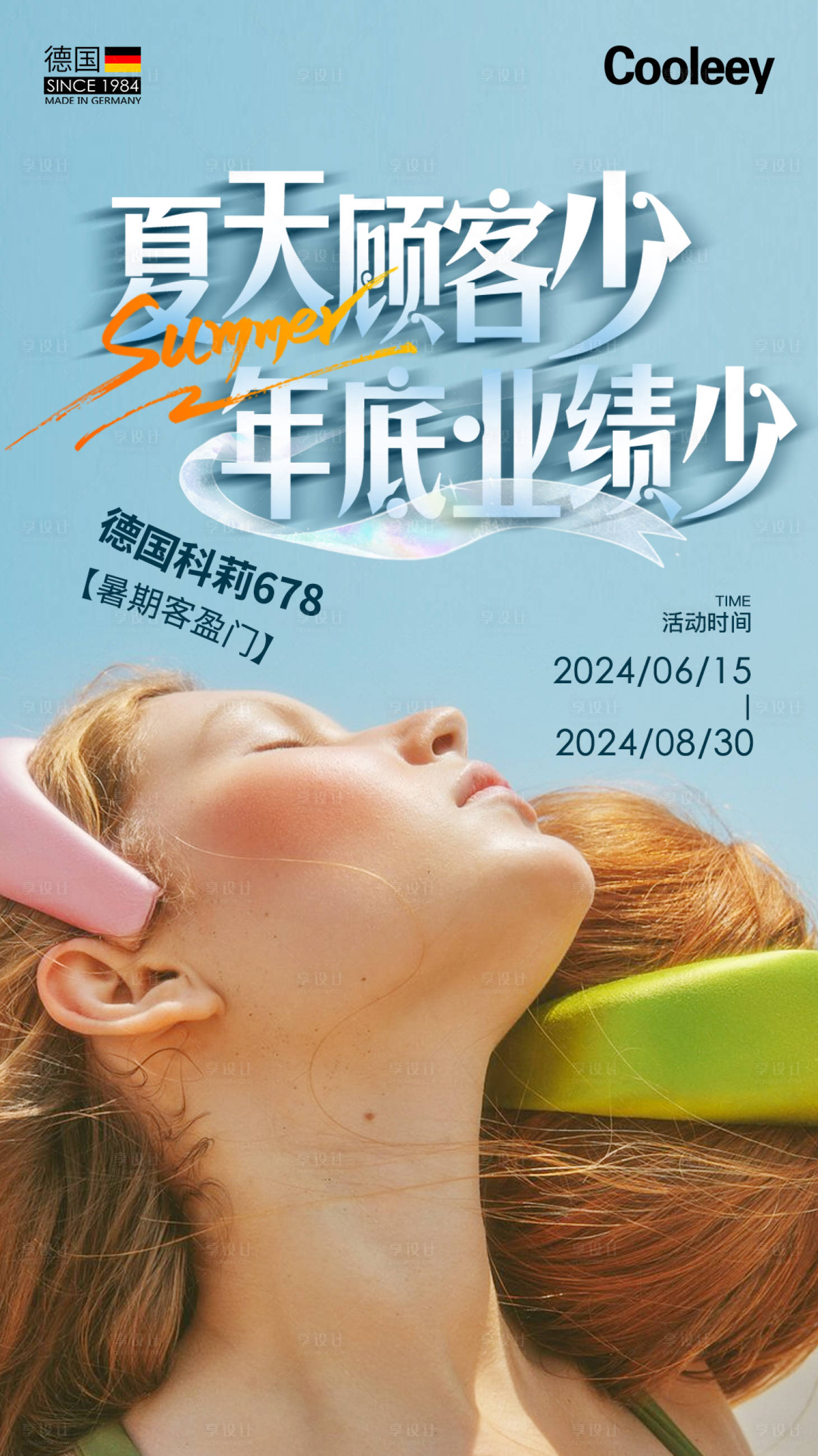 源文件下載【享設計】搜索編號：24140024791111538【夏日醫美活動海報】