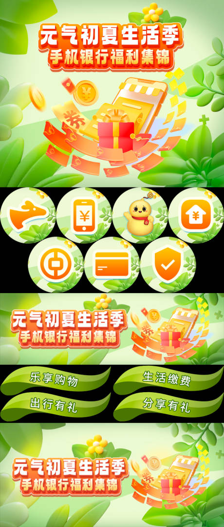 源文件下载【夏季生活手机银行福利banner】编号：31980024812127882