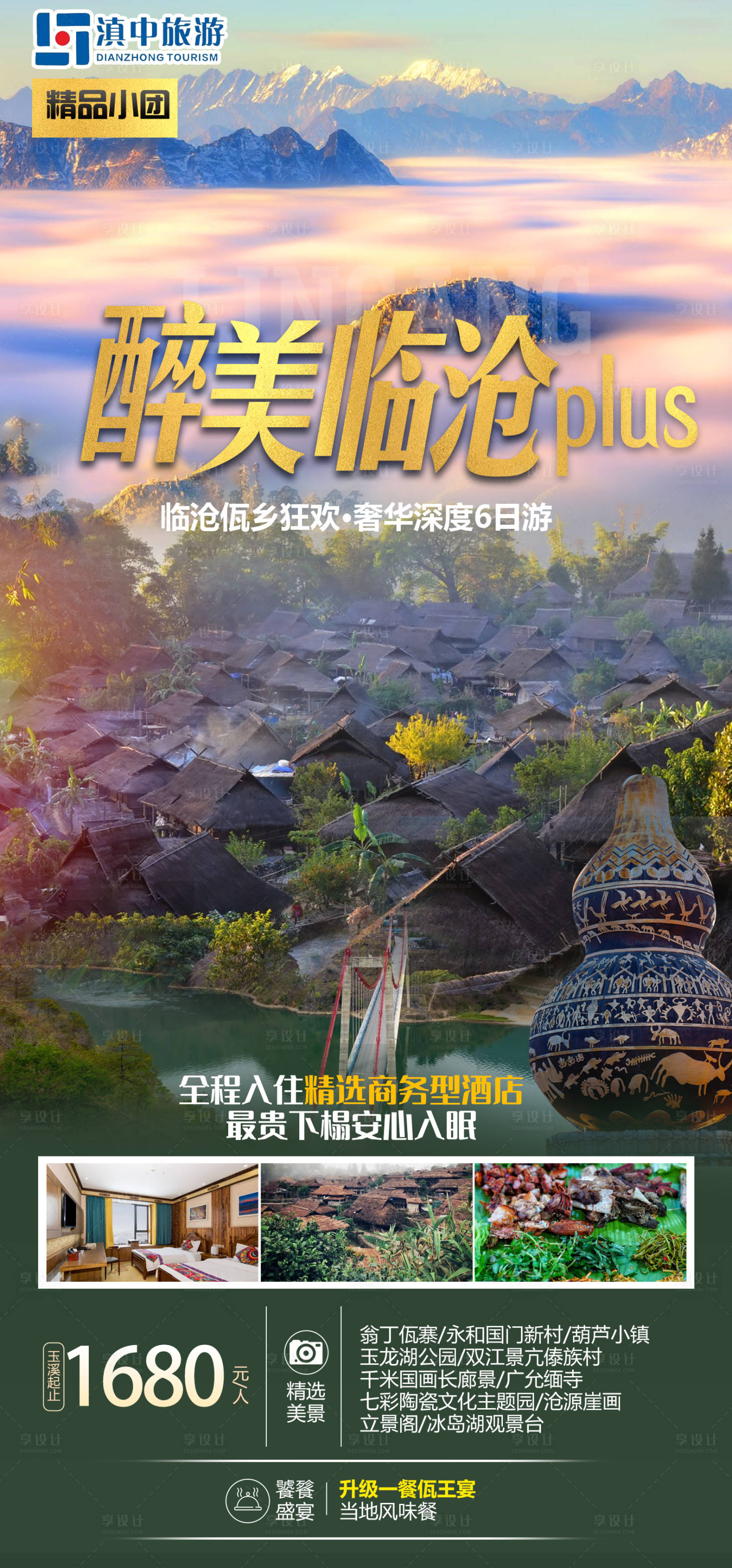 源文件下載【享設計】搜索編號：28430024656559030【云南旅游】