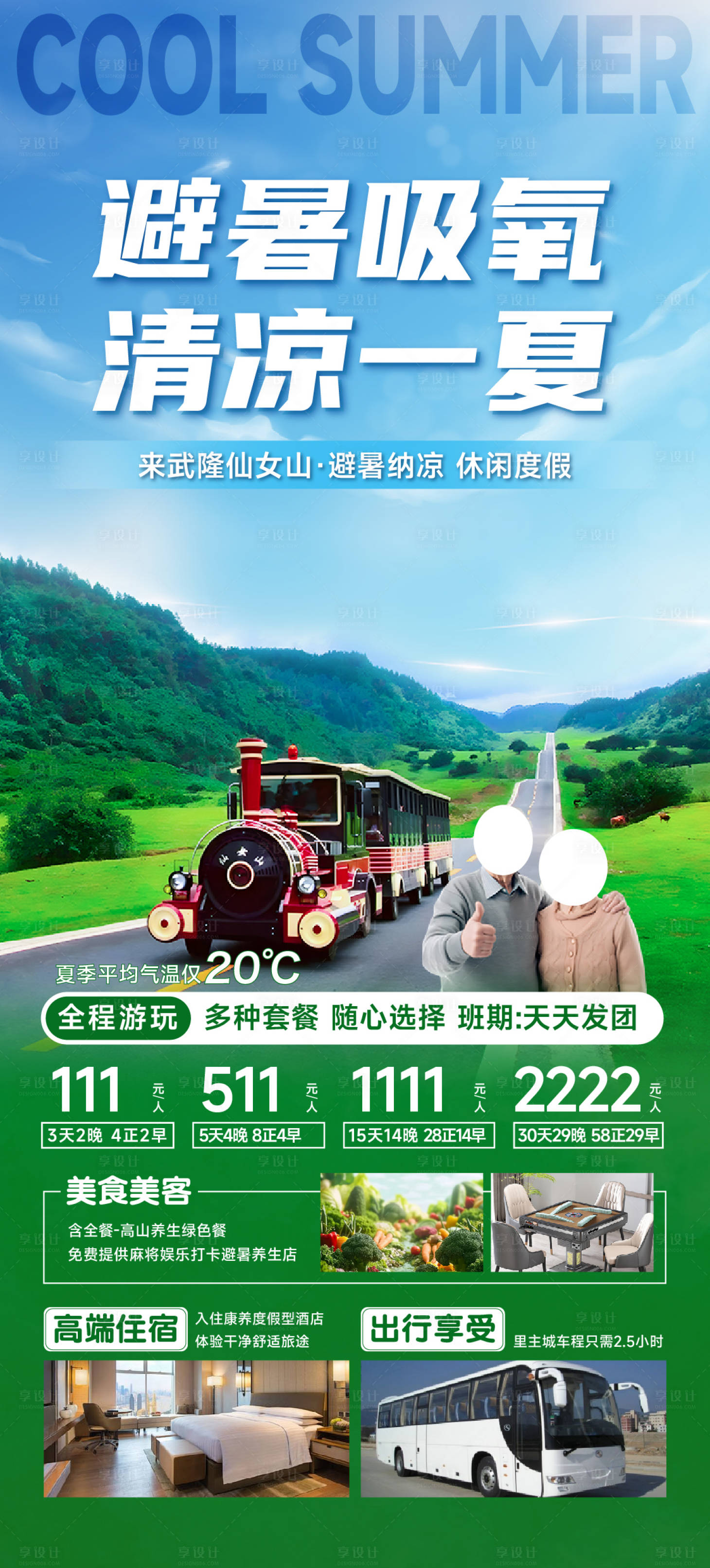 源文件下载【重庆仙女山避暑旅游海报】编号：48100024730182548