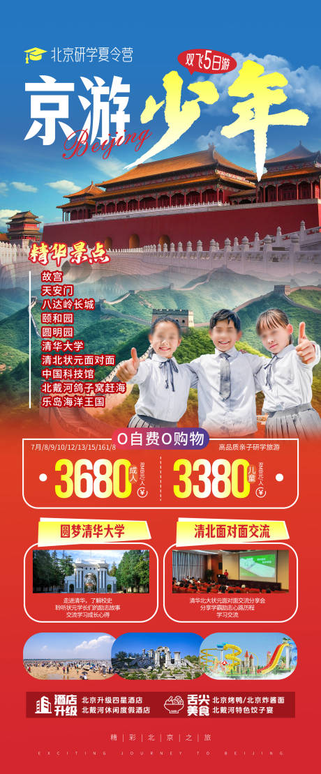 编号：45130024637082259【享设计】源文件下载-京游少年北京研学夏令营旅游海报