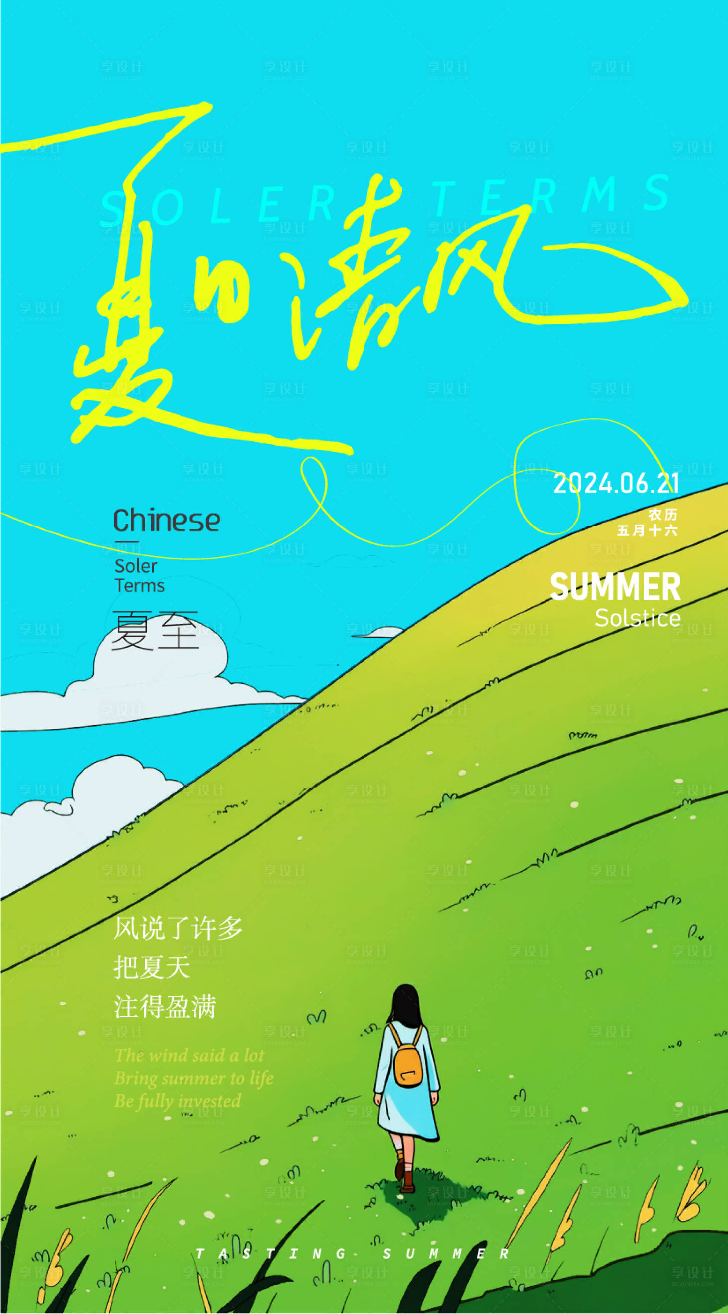 源文件下载【享设计】搜索编号：24880024507466978【夏至节气清新海报】