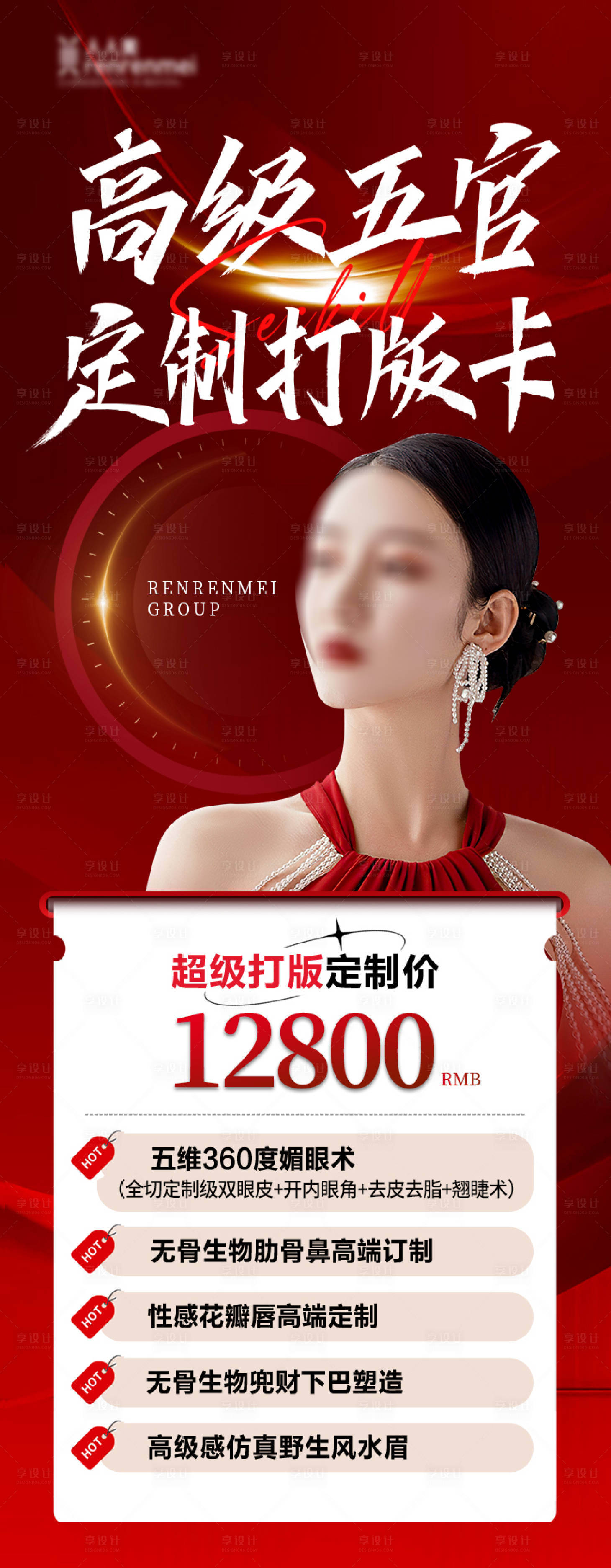 源文件下載【享設(shè)計(jì)】搜索編號(hào)：85010024554354857【醫(yī)美私人訂制一口價(jià)海報(bào)】