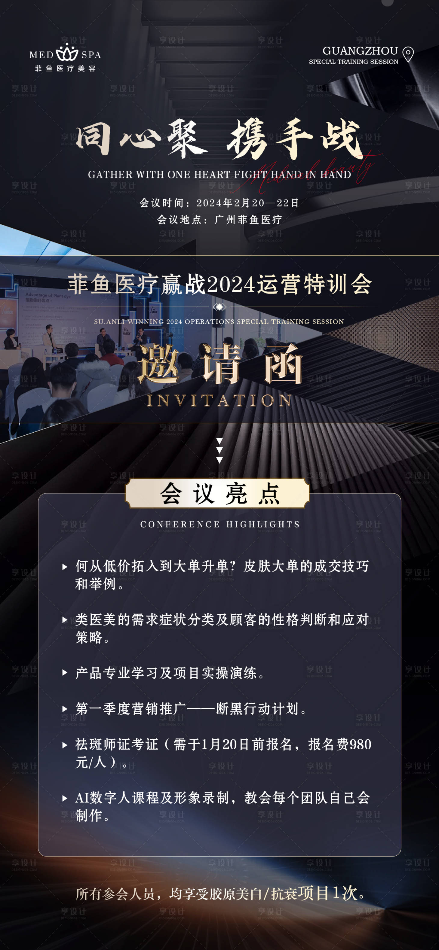 源文件下载【享设计】搜索编号：12580024702759410【轻医美活动SPA培训会议邀请函】