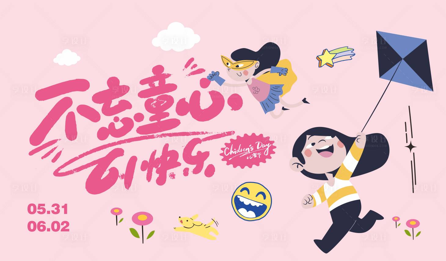 源文件下載【享設計】搜索編號：26110024781192835【兒童節活動展板】