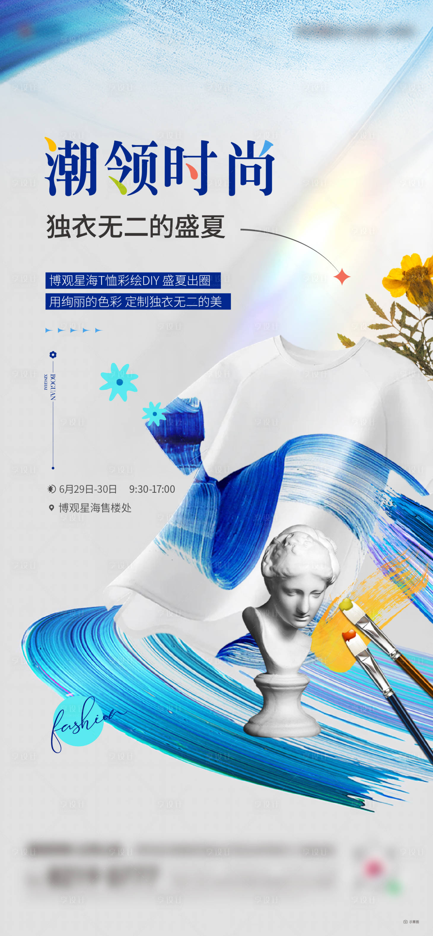 源文件下载【享设计】搜索编号：10410024805082636【地产彩绘t恤活动海报】