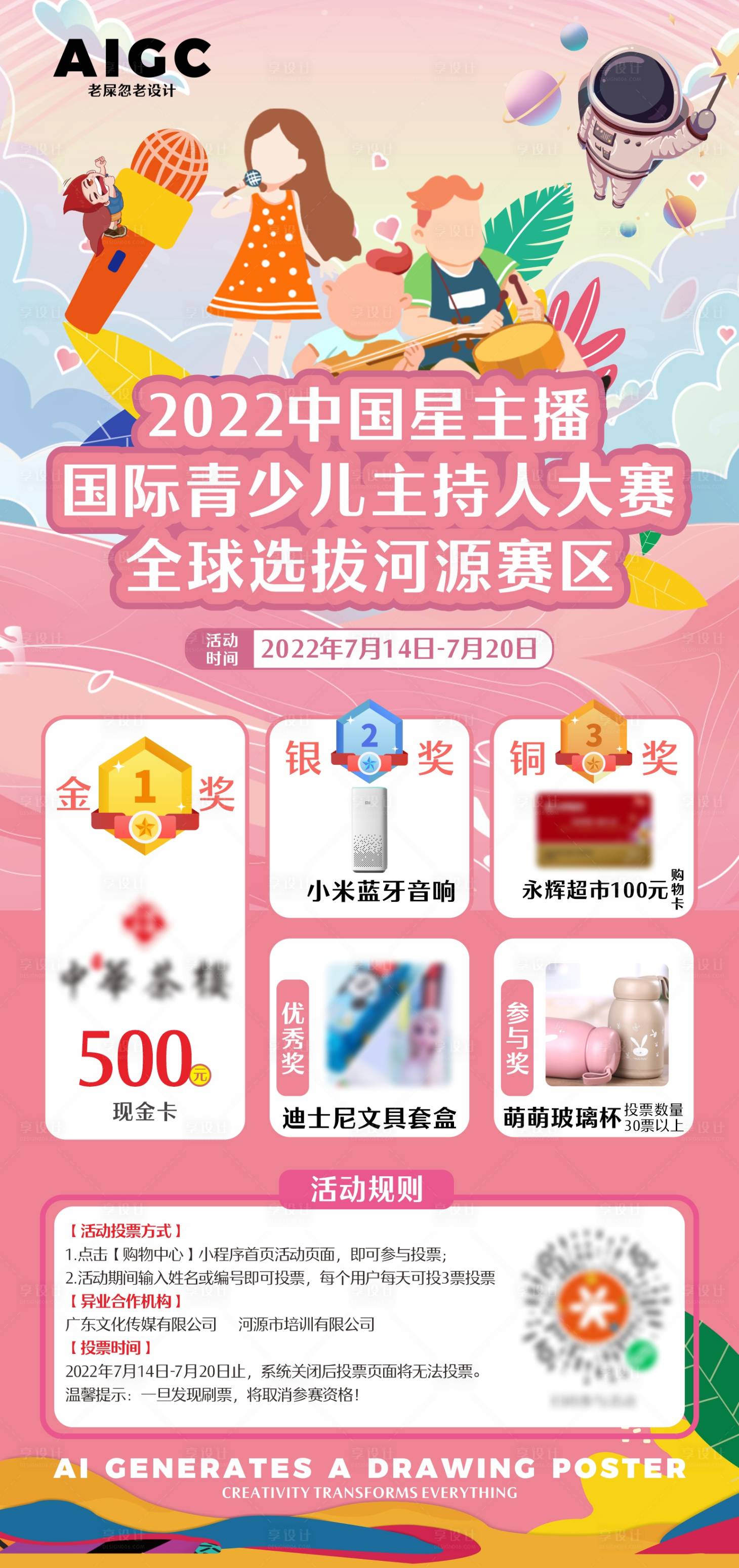 源文件下载【享设计】搜索编号：52120024588697376【少儿主持人大赛活动海报】