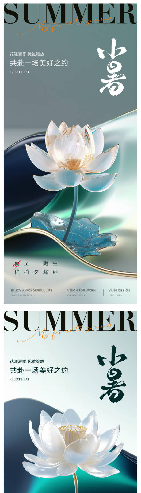 源文件下載【二十四節氣夏天小暑系列海報】編號：85940024636022820