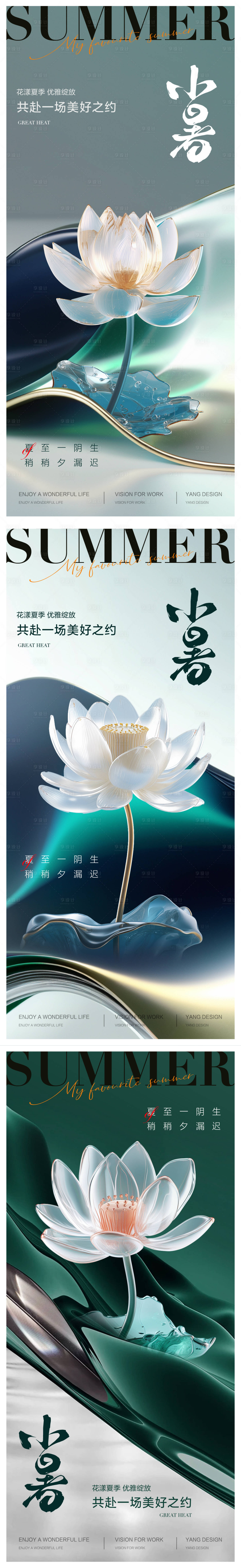 源文件下载【享设计】搜索编号：85940024636022820【二十四节气夏天小暑系列海报】