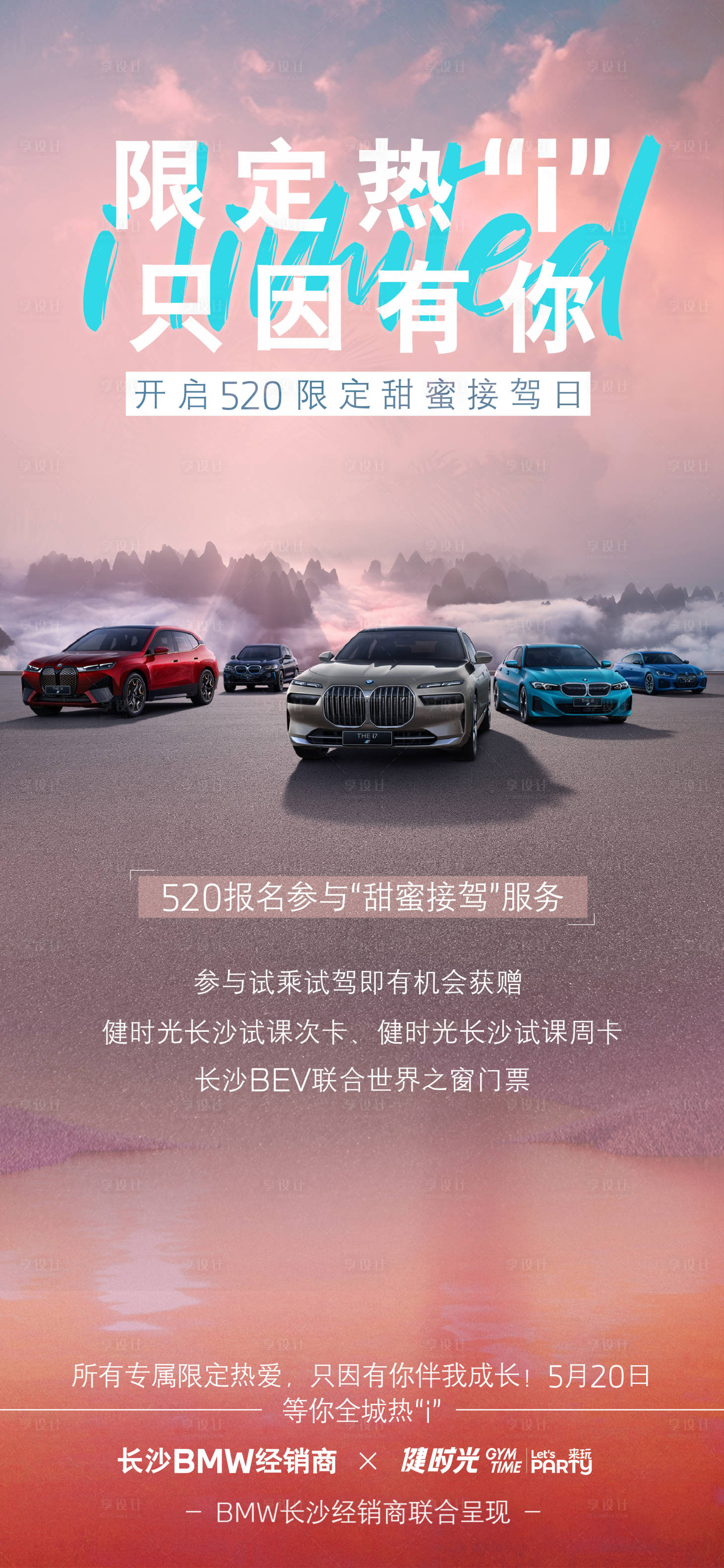 源文件下载【享设计】搜索编号：70340024391768230【汽车520海报】