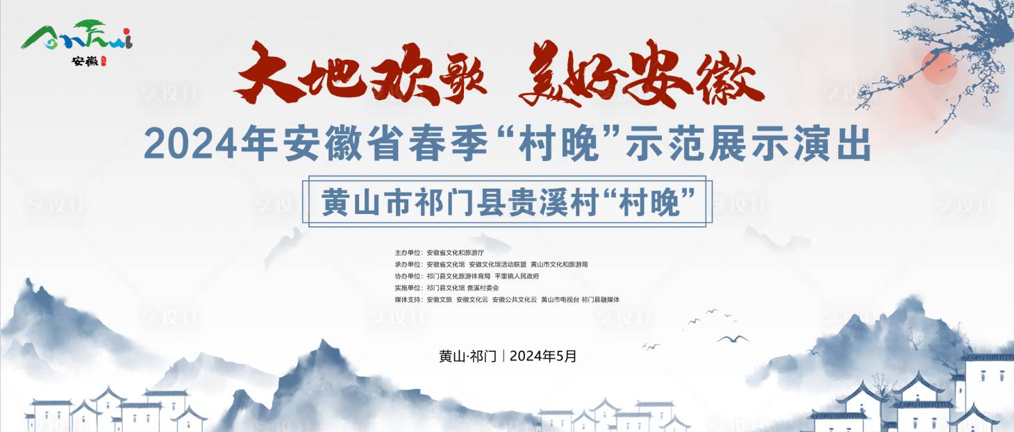 源文件下載【享設計】搜索編號：18190024269727426【村晚演出背景板】