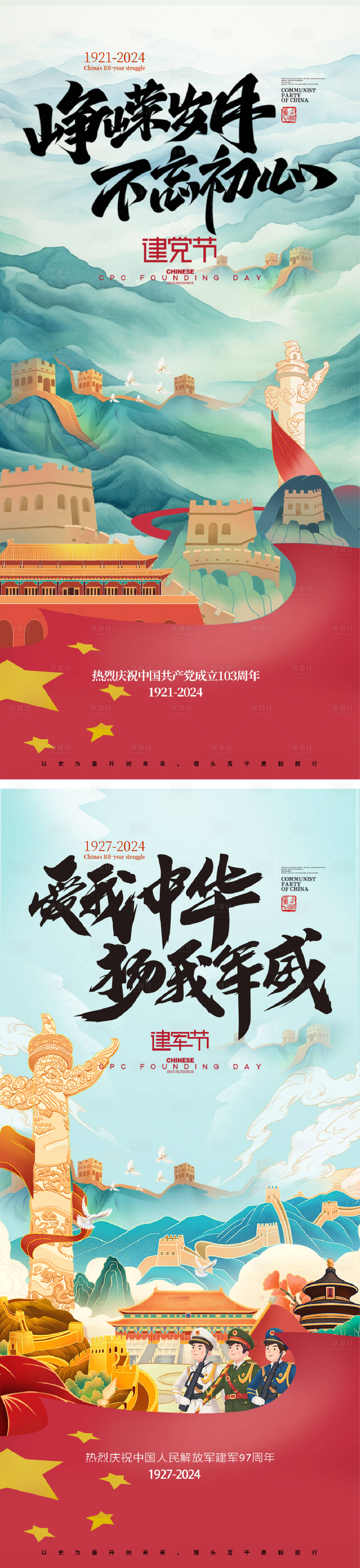 源文件下载【享设计】搜索编号：23090024374319745【建党节建军节海报】