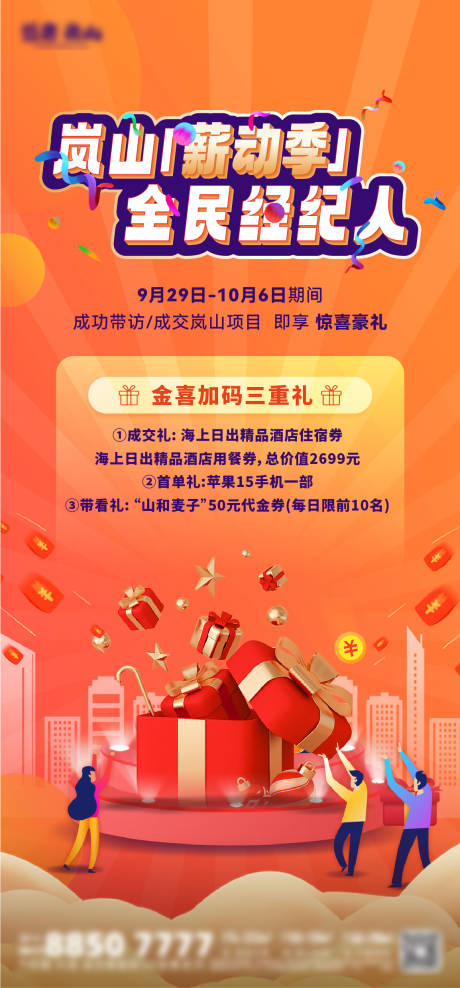 源文件下载【房地产经纪人成交送好礼苹果手机海报】编号：10200024442304174